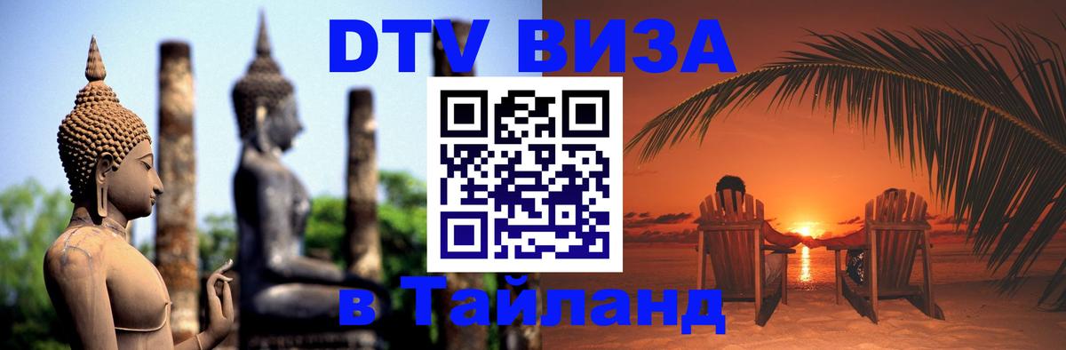Как сделать DTV визу в Тайланд Канберра 